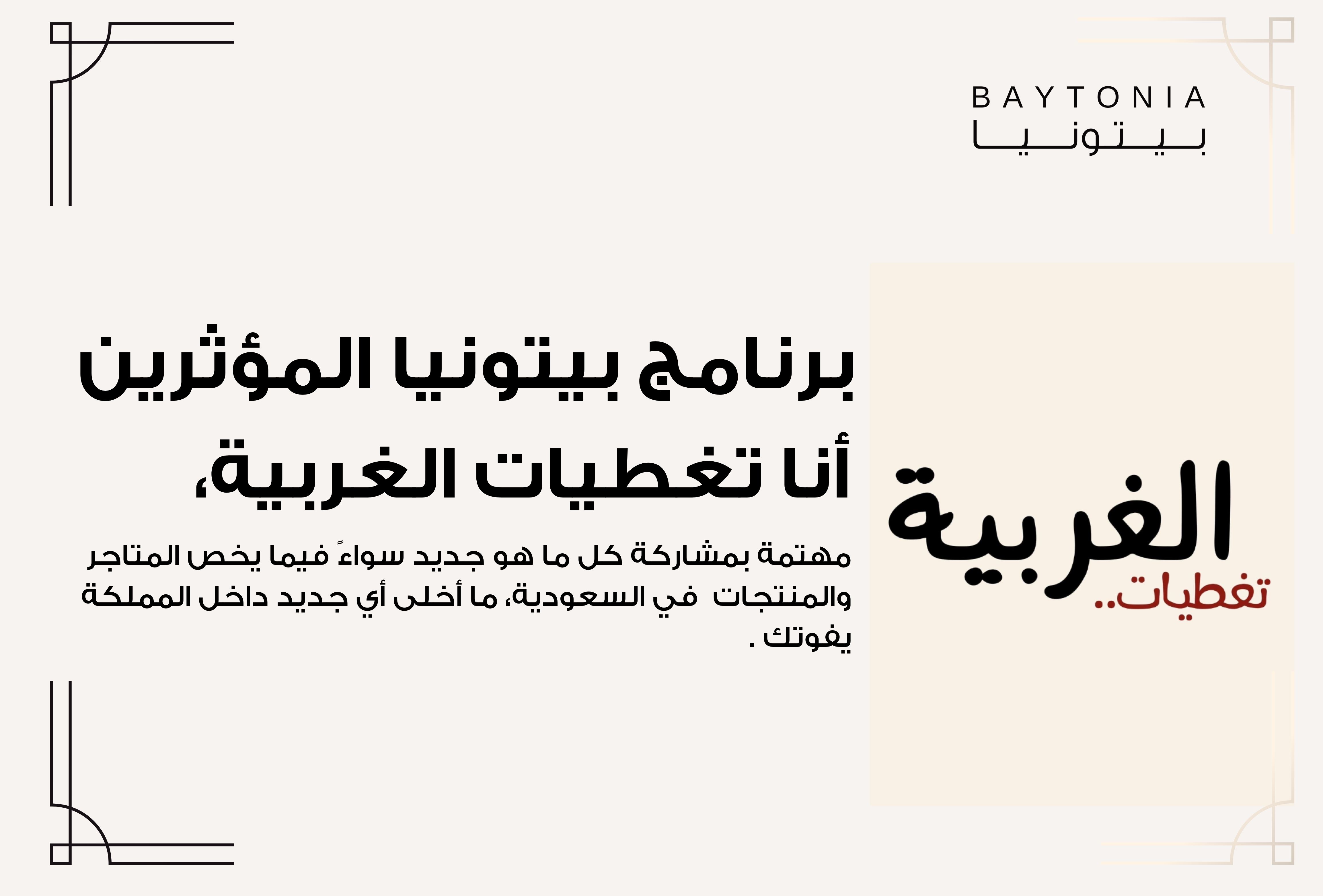 تغطيات الغربية