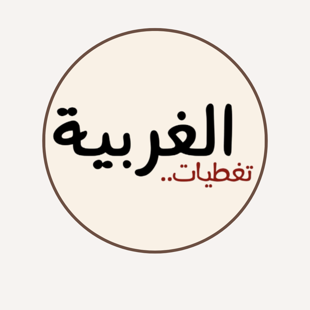 تغطيات الغربية