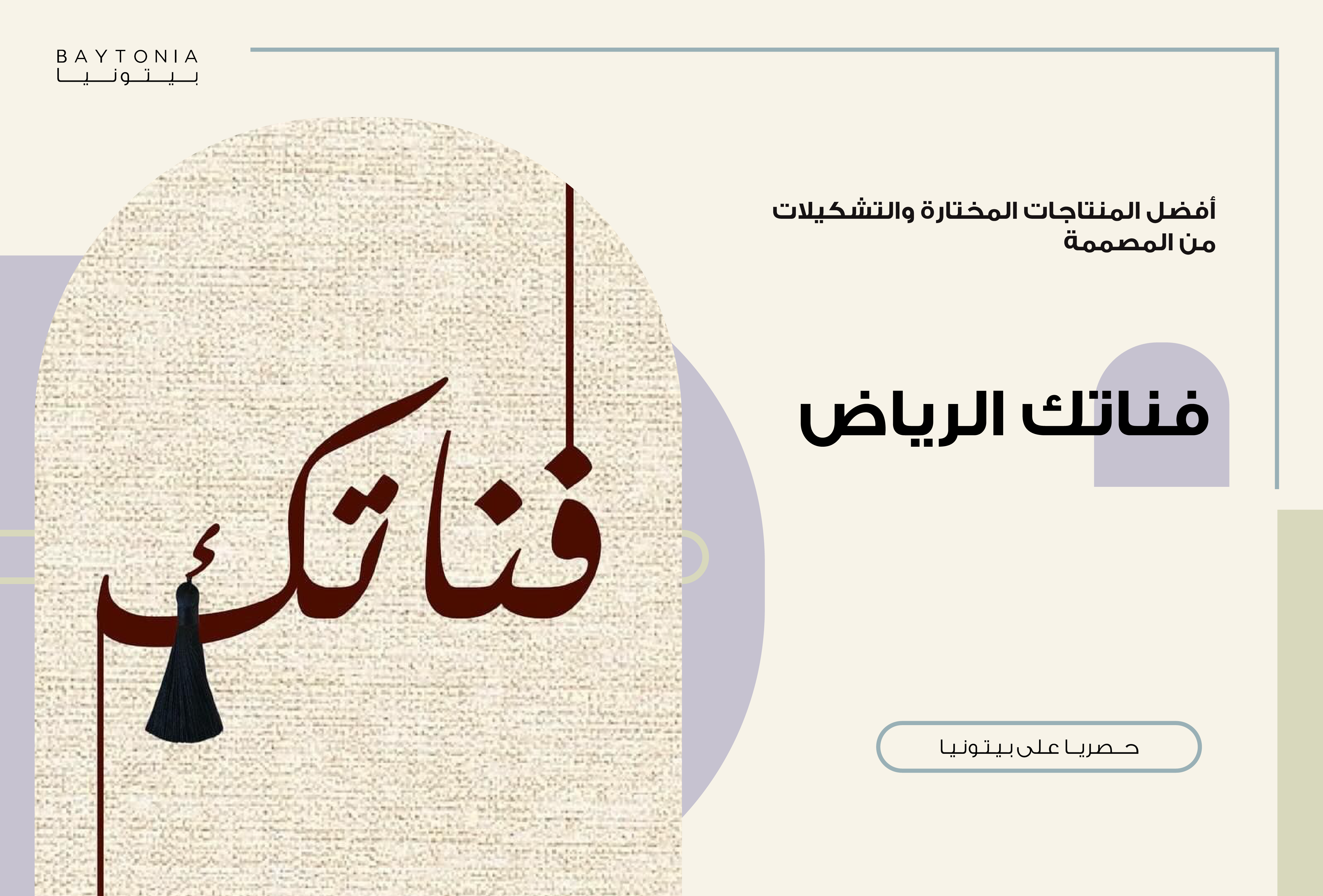 فناتك الرياض