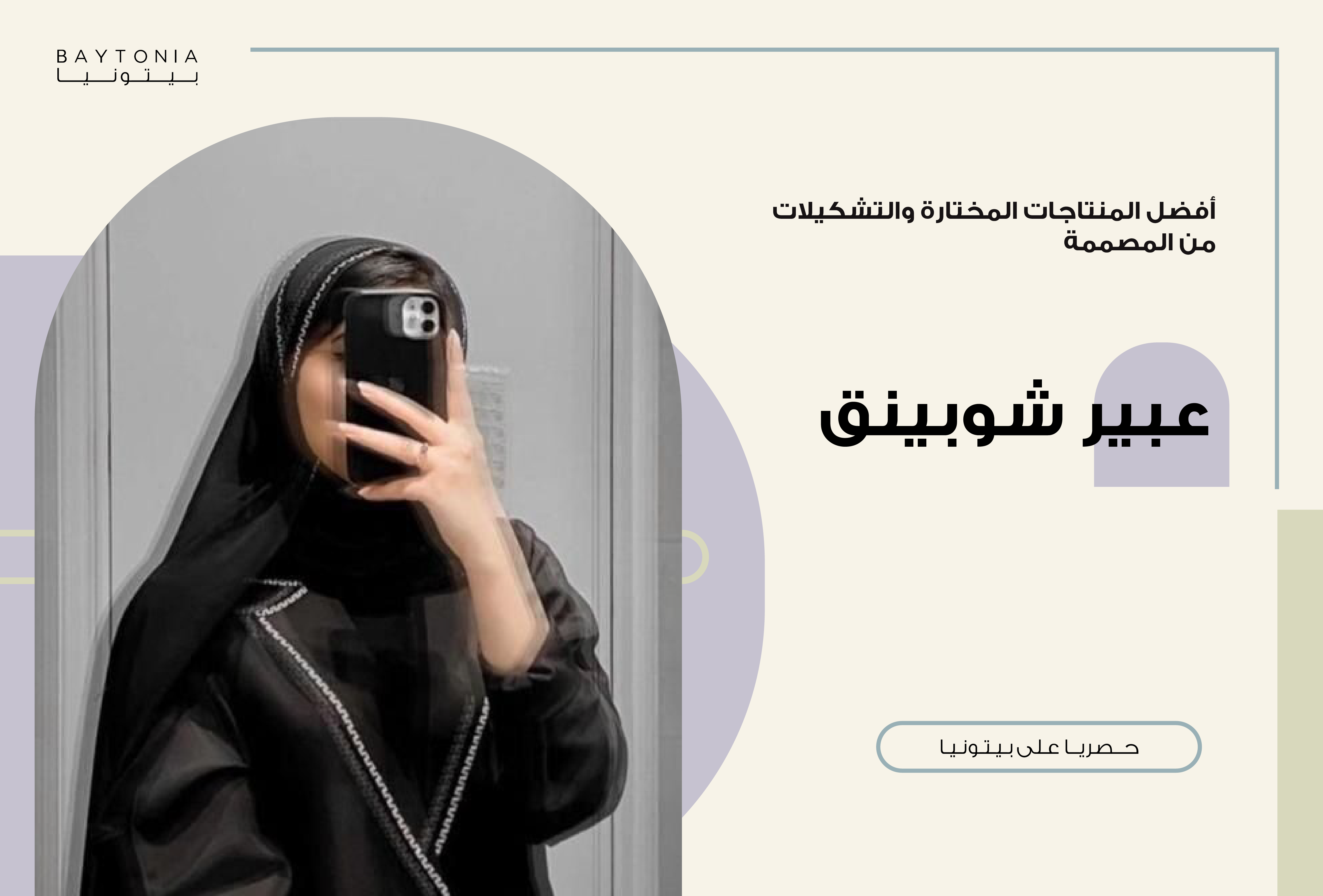 عبير شوبينق