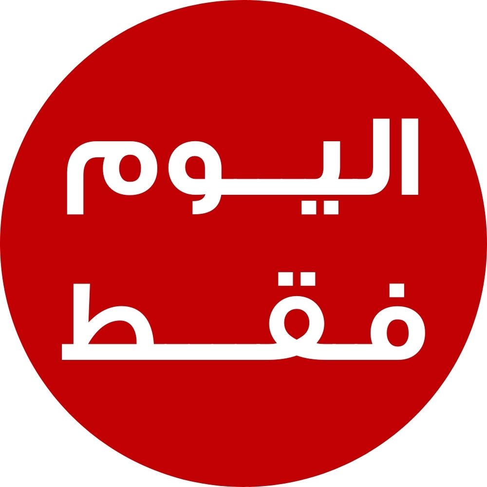 العروض اليومية