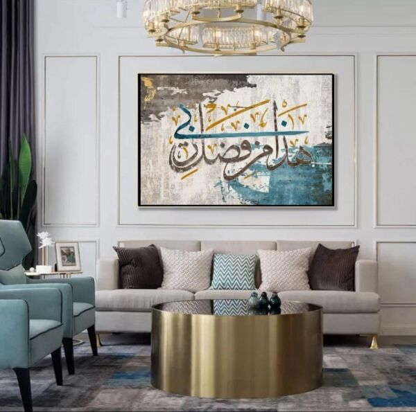 لوحة اسلامية هذا من فضل ربي