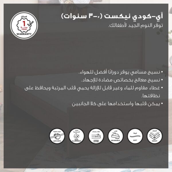 مرتبة إسفنجية للأطفال الصغار بغطاء قابل للغسل آي كودي نيكست