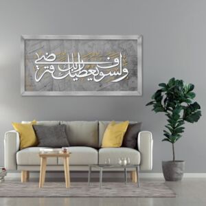 لوحة قماشية إسلامية بتصميم ولسوف يعطيك ربك فترضى مع برواز فضي عصري
