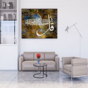 لوحة إسلامية سورة الإخلاص بتصميم عصري