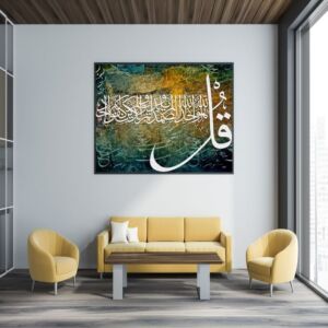 لوحة إسلامية سورة الإخلاص بتصميم مميز