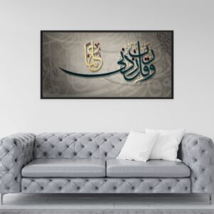 لوحة إسلامية وقل رب زدني علما