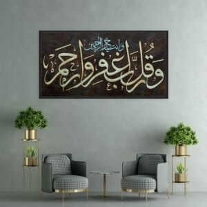 لوحة إسلامية وقل رب اغفر وارحم وأنت خیر الراحمین