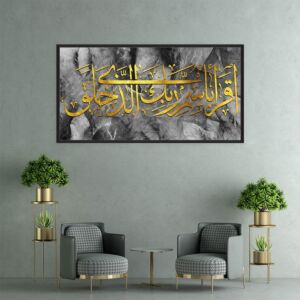 لوحة إسلامية اقرأ باسم ربك الذي خلق بتصميم مميز