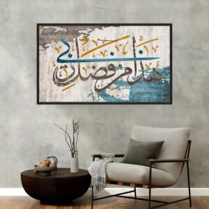 لوحة إسلامية هذا من فضل ربي بتصميم عصري
