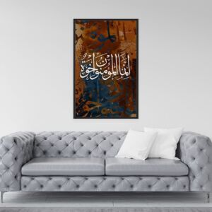 لوحة إسلامية إنما المؤمنون إخوة
