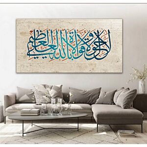 لوحة كنفاس اسلامية - لا حول ولا قوة إلا بالله