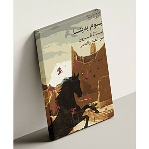 لوحة جدارية - يوم بدينا ثلاثة قرون من العز والفخر - مقاس 40x60 سم