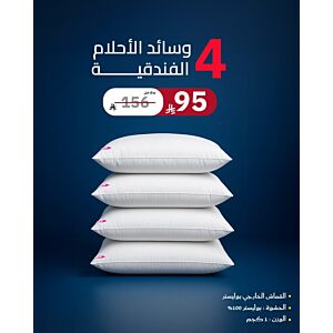 طقم وسائد الاحلام الفندقية - 4 قطع