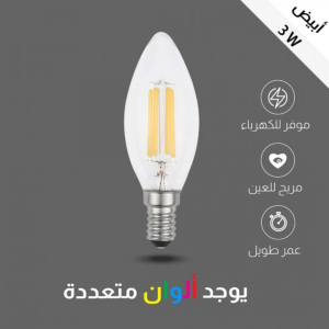 لمبة عيدان انارة بيضاء 3 واط