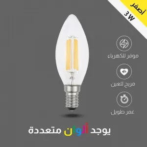 لمبة انارة صفراء بتصميم عصري 3 واط