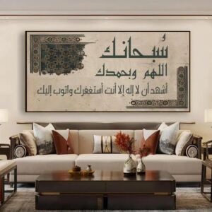 لوحة اسلامية ديكورية سبحانك اللهم