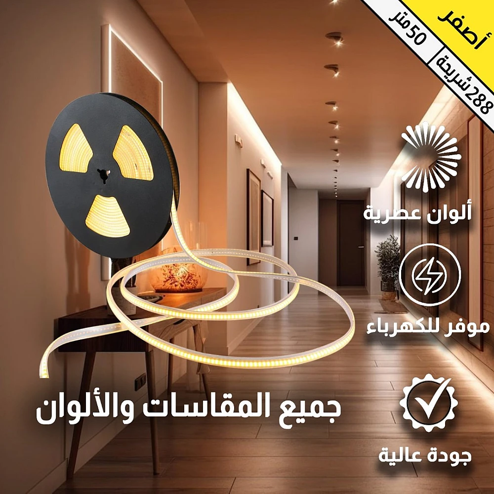 

شريط زينة لون الانارة اصفر 288 شريحة كوب