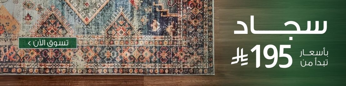 عروض سجاد اليوم الوطني أفضل سجاد في السعودية