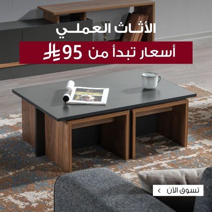 تسوق الاثاث العملي